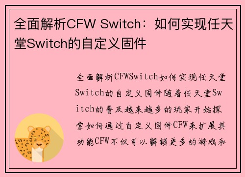 全面解析CFW Switch：如何实现任天堂Switch的自定义固件